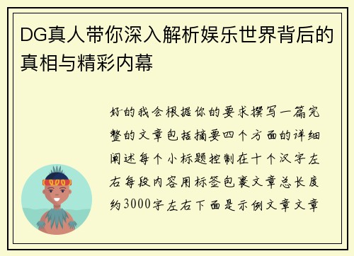 DG真人带你深入解析娱乐世界背后的真相与精彩内幕
