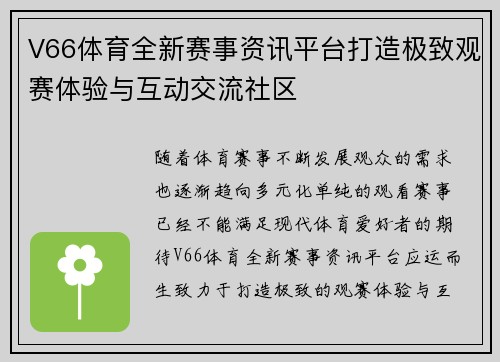 V66体育全新赛事资讯平台打造极致观赛体验与互动交流社区