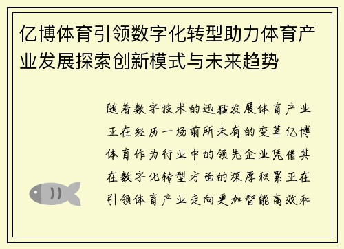 亿博体育引领数字化转型助力体育产业发展探索创新模式与未来趋势
