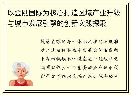 以金刚国际为核心打造区域产业升级与城市发展引擎的创新实践探索