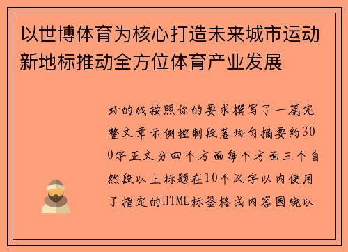 以世博体育为核心打造未来城市运动新地标推动全方位体育产业发展
