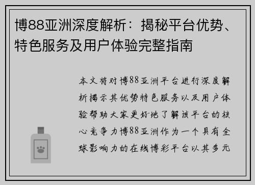 博88亚洲深度解析：揭秘平台优势、特色服务及用户体验完整指南
