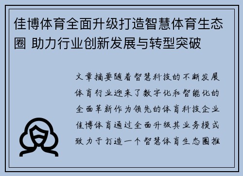 佳博体育全面升级打造智慧体育生态圈 助力行业创新发展与转型突破