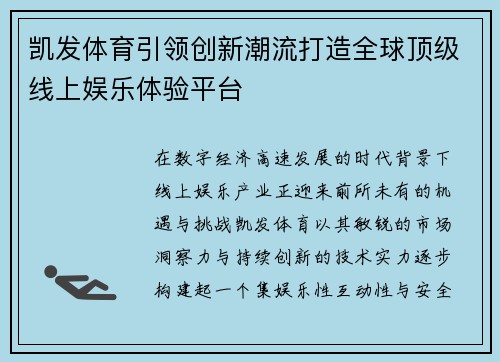 凯发体育引领创新潮流打造全球顶级线上娱乐体验平台