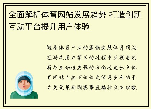 全面解析体育网站发展趋势 打造创新互动平台提升用户体验