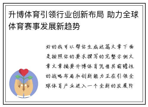 升博体育引领行业创新布局 助力全球体育赛事发展新趋势