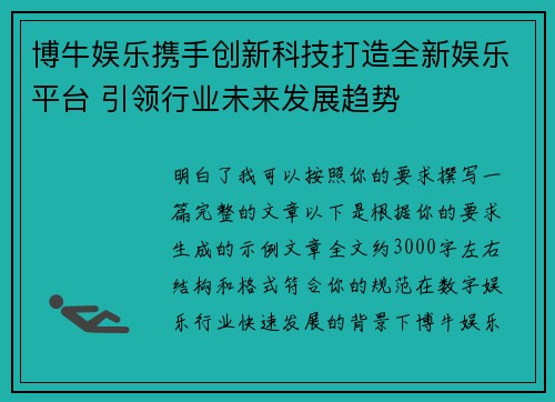 博牛娱乐携手创新科技打造全新娱乐平台 引领行业未来发展趋势 博牛娱乐携手创新科技打造全新娱乐平台 引领行业未来发展趋势