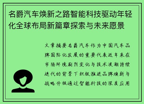 名爵汽车焕新之路智能科技驱动年轻化全球布局新篇章探索与未来愿景