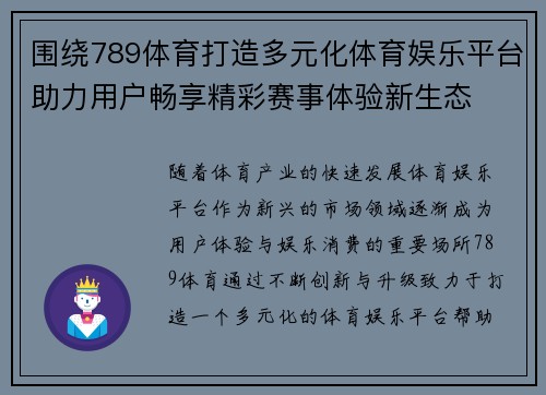 围绕789体育打造多元化体育娱乐平台助力用户畅享精彩赛事体验新生态