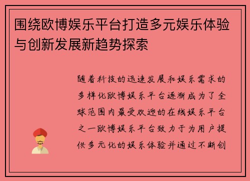围绕欧博娱乐平台打造多元娱乐体验与创新发展新趋势探索