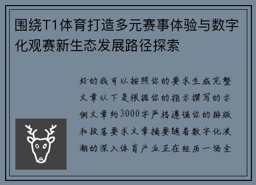 围绕T1体育打造多元赛事体验与数字化观赛新生态发展路径探索 围绕T1体育打造多元赛事体验与数字化观赛新生态发展路径探索