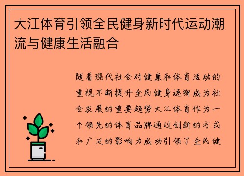 大江体育引领全民健身新时代运动潮流与健康生活融合