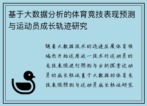 基于大数据分析的体育竞技表现预测与运动员成长轨迹研究