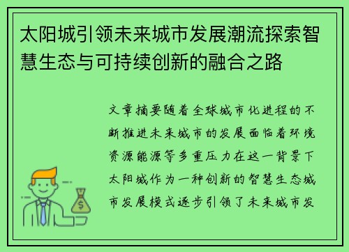 太阳城引领未来城市发展潮流探索智慧生态与可持续创新的融合之路