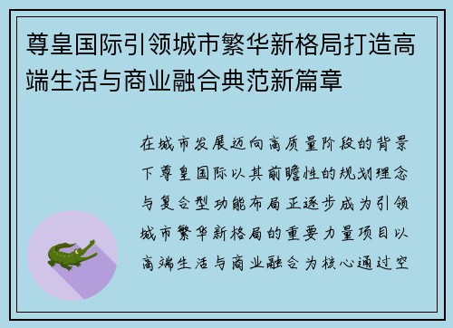 尊皇国际引领城市繁华新格局打造高端生活与商业融合典范新篇章