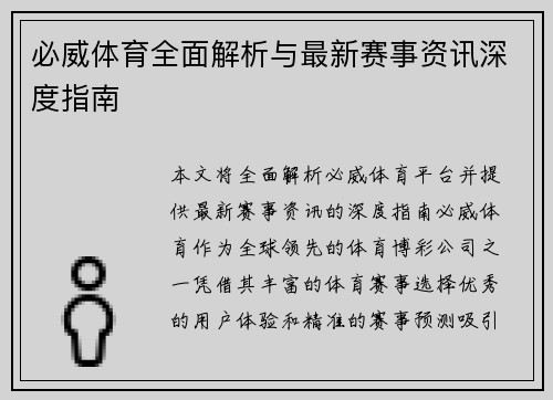 必威体育全面解析与最新赛事资讯深度指南
