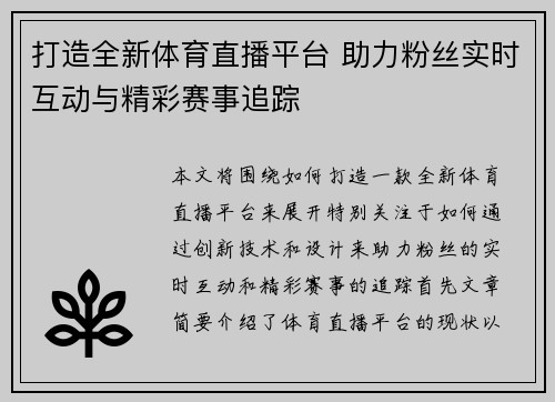 打造全新体育直播平台 助力粉丝实时互动与精彩赛事追踪