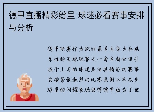 德甲直播精彩纷呈 球迷必看赛事安排与分析