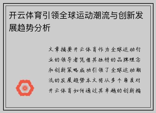 开云体育引领全球运动潮流与创新发展趋势分析