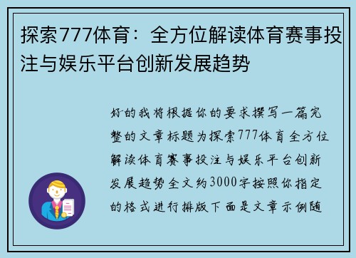 探索777体育：全方位解读体育赛事投注与娱乐平台创新发展趋势