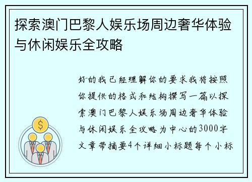探索澳门巴黎人娱乐场周边奢华体验与休闲娱乐全攻略