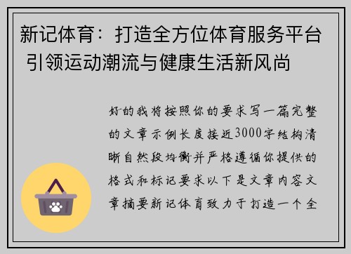 新记体育：打造全方位体育服务平台 引领运动潮流与健康生活新风尚
