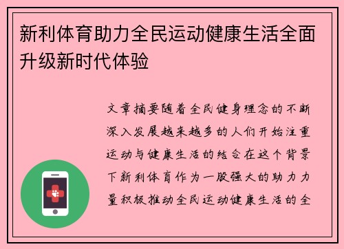 新利体育助力全民运动健康生活全面升级新时代体验