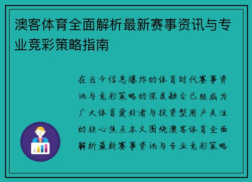 澳客体育全面解析最新赛事资讯与专业竞彩策略指南