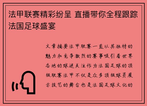 法甲联赛精彩纷呈 直播带你全程跟踪法国足球盛宴