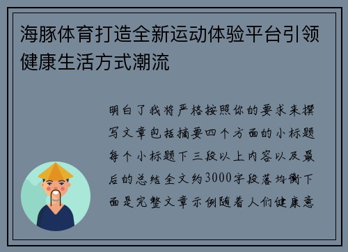 海豚体育打造全新运动体验平台引领健康生活方式潮流
