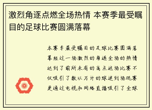 激烈角逐点燃全场热情 本赛季最受瞩目的足球比赛圆满落幕