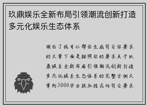 玖鼎娱乐全新布局引领潮流创新打造多元化娱乐生态体系