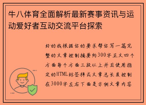 牛八体育全面解析最新赛事资讯与运动爱好者互动交流平台探索