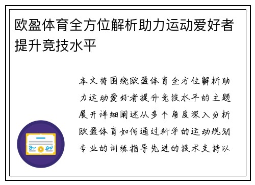 欧盈体育全方位解析助力运动爱好者提升竞技水平