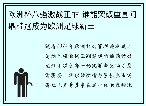 欧洲杯八强激战正酣 谁能突破重围问鼎桂冠成为欧洲足球新王