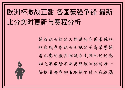 欧洲杯激战正酣 各国豪强争锋 最新比分实时更新与赛程分析
