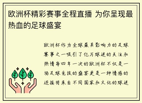 欧洲杯精彩赛事全程直播 为你呈现最热血的足球盛宴