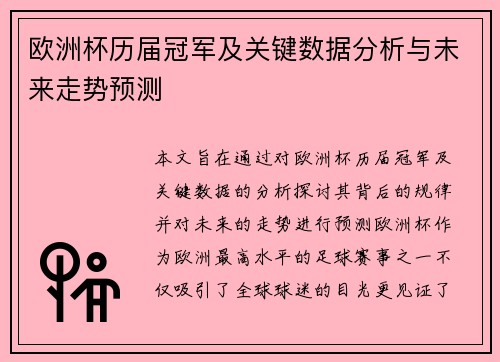 欧洲杯历届冠军及关键数据分析与未来走势预测