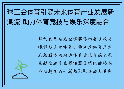 球王会体育引领未来体育产业发展新潮流 助力体育竞技与娱乐深度融合