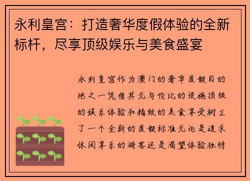 永利皇宫：打造奢华度假体验的全新标杆，尽享顶级娱乐与美食盛宴