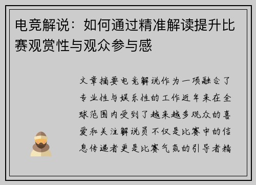 电竞解说：如何通过精准解读提升比赛观赏性与观众参与感