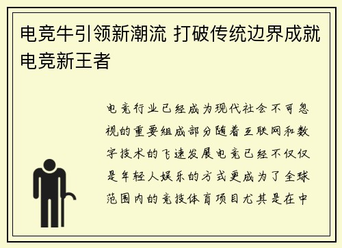 电竞牛引领新潮流 打破传统边界成就电竞新王者