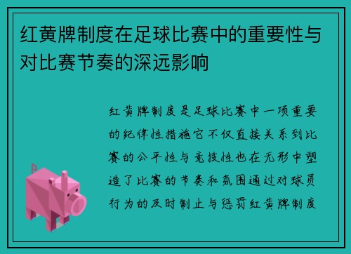 红黄牌制度在足球比赛中的重要性与对比赛节奏的深远影响