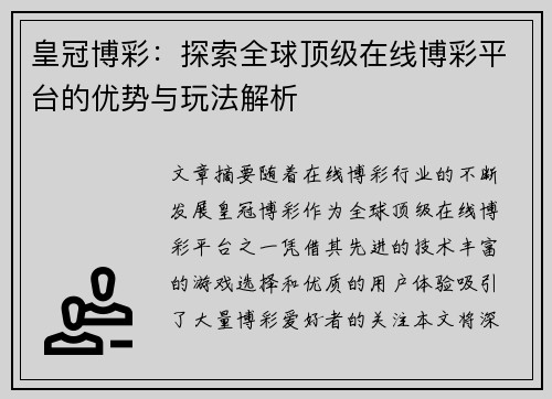 皇冠博彩：探索全球顶级在线博彩平台的优势与玩法解析