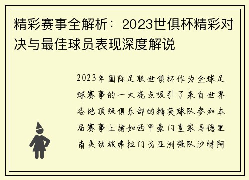 精彩赛事全解析：2023世俱杯精彩对决与最佳球员表现深度解说