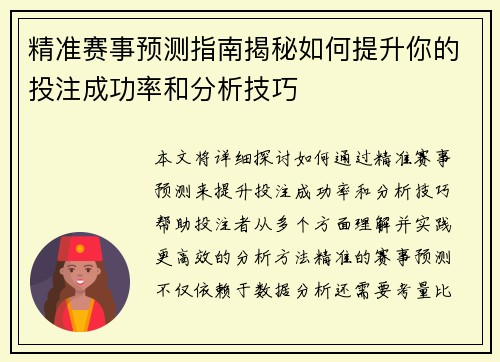 精准赛事预测指南揭秘如何提升你的投注成功率和分析技巧