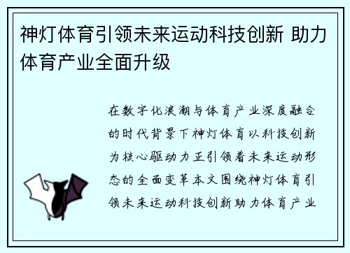 神灯体育引领未来运动科技创新 助力体育产业全面升级