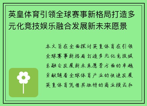 英皇体育引领全球赛事新格局打造多元化竞技娱乐融合发展新未来愿景