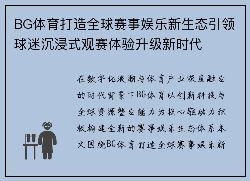 BG体育打造全球赛事娱乐新生态引领球迷沉浸式观赛体验升级新时代 BG体育打造全球赛事娱乐新生态引领球迷沉浸式观赛体验升级新时代
