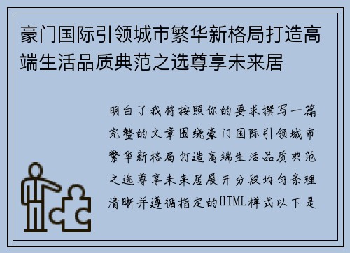 豪门国际引领城市繁华新格局打造高端生活品质典范之选尊享未来居